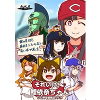 Doujinshi - Compilation - それいけ鯉依奈ちゃんプロ野球観戦記2021 / 赤城屋