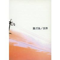 [Boys Love (Yaoi) : R18] Doujinshi - Novel - Magi / Sinbad x Jafar (誰ガ為ノ世界) / ベツレヘムの星の下