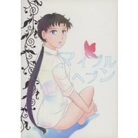 Doujinshi - Sailor Moon (マイブルヘブン) / ノラグマ