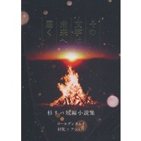 Doujinshi - Novel - Golden Kamuy / Sugimoto x Asirpa (その文字は未来へ届く) / 青金石と黄鉄鉱の粒