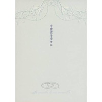 Doujinshi - Novel - Persona4 / Yosuke x Yu (今宵君を幸せに) / Sya-LaLa
