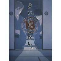 Doujinshi - Mob Psycho 100 / Reigen Arataka x Kageyama Shigeo (よいこのじかん。) / 平熱オーバーフロー