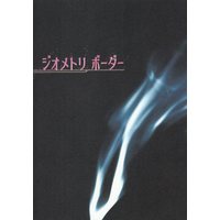 Doujinshi - Gintama / Gintoki x Hijikata (ジオメトリボーダー) / 戯言