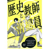 Doujinshi - Shingeki no Kyojin / Erwin x Levi (歴史教師と清掃員) / 13