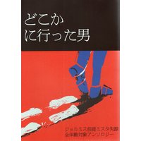 [Boys Love (Yaoi) : R18] Doujinshi - Anthology - Jojo Part 5: Vento Aureo / Giorno x Mista (どこかに行った男 *アンソロジー) / もやし工場R