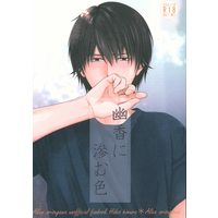 [Boys Love (Yaoi) : R18] Doujinshi - Arisugawa Arisu Series / Kazami Yuuka (幽香に滲む色) / 古生物派