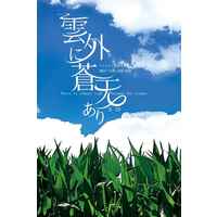 [Boys Love (Yaoi) : R18] Doujinshi - Novel - Touken Ranbu / Ichigo Hitofuri x Yamanbagiri Kunihiro (雲外に蒼天あり) / QEF