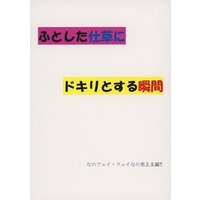 Doujinshi - Anthology - Magical Girl Lyrical Nanoha (ふとした仕草にドキリとする瞬間) / なのフェイ・フェイなの至上主義!!