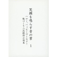 Doujinshi - Novel - BanG Dream! (笑顔を鳴らす音の葉 1) / Yorimichi Komichi.