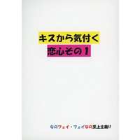 Doujinshi - Novel - Magical Girl Lyrical Nanoha (キスから気付く恋心 その1) / なのフェイ・フェイなの至上主義!!