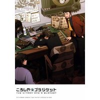 Doujinshi - Lupin III / All Characters (ころしやとブランケット) / W.C.s
