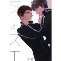 [Boys Love (Yaoi) : R18] Doujinshi - Anthology - WORLD TRIGGER / Suwa Koutarou x Arafune Tetsuji (タナスエ *合同誌) / 敵前逃亡.pco/ミズアオ