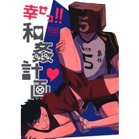 [Boys Love (Yaoi) : R18] Doujinshi - Haikyuu!! / Kenma & Bokuto Koutarou (「幸せっ!!和姦計画」) / DADA