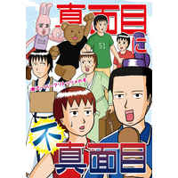 Doujinshi - Gag Manga Biyori / Matsuo Basyou & Syoutokutaishi & Usami-chan (真面目に不真面目 スーパーマリトッツォの巻) / AQUA