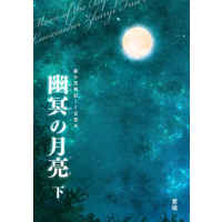 Doujinshi - Novel - The Legend of Hei / Fengxi & Wuxian & Luo Xiaohei (幽冥の月亮　下) / C.U.tmr