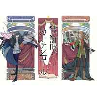 Doujinshi - Fate/Grand Order / Shakespeare & Oberon (彼ハ誰時ノカーテンコール) / プラチナガチャ