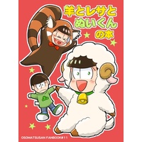 Doujinshi - Osomatsu-san / Choromatsu & Osomatsu (羊とレサとぬいくんの本) / Anoyoroshi