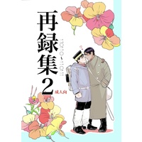 [Boys Love (Yaoi) : R18] Doujinshi - Omnibus - Golden Kamuy / Tsukishima x Koito (再録集２　2020~2021) / Wish You Were Here