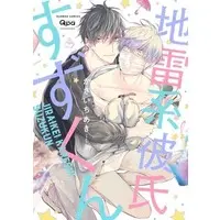 Boys Love (Yaoi) Comics - Jiraikei Kareshi Suzu-kun (地雷系彼氏すずくん) / Kasai Chiaki