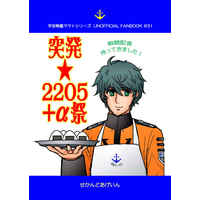 Doujinshi - Illustration book - Space Battleship Yamato II (突発★2205＋α祭) / せかんどあげいん
