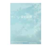 [Boys Love (Yaoi) : R18] Doujinshi - Novel - Jujutsu Kaisen / Getou Suguru x Gojou Satoru (そして、愛を証明) / mokumoku