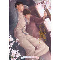 [Boys Love (Yaoi) : R18] Doujinshi - Yagachou (Painter of the Night) (春雷) / かりっかり