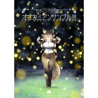 Doujinshi - Anthology - Kemono Friends / Gray Wolf (アオーン!大合唱!!!オオカミアンサンブル!!!) / ハベリアンシスキー