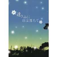 [Boys Love (Yaoi) : R18] Doujinshi - Novel - Haruhi (遠き山に日は落ちて) / al−ni−co