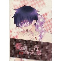 [Boys Love (Yaoi) : R18] Doujinshi - Novel - Blue Exorcist / Mephisto x Rin Okumura (【コピー誌】愛を確かめる行為) / 空は何色か。