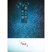 [Boys Love (Yaoi) : R18] Doujinshi - Novel - Hetalia / Prussia x Japan (恋人が怖い彼の話) / Shiny drop