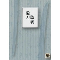 Doujinshi - Novel - Touken Ranbu / Mikazuki Munechika x Yamanbagiri Kunihiro (愛刀談義) / 黒薔薇姉妹