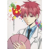 Doujinshi - Kuroko's Basketball / Akashi x Kuroko (オレのボクの作り方2) / 虹色まりも