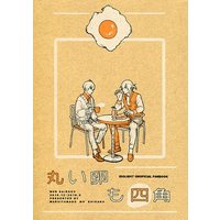 Doujinshi - Novel - IDOLiSH7 / Yotsuba Tamaki & Ousaka Sougo (丸い卵も四角 *文庫) / 丸い卵も四角