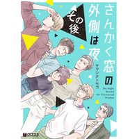 Boys Love (Yaoi) Comics - The Night Beyond the Tricornered Window (さんかく窓の外側は夜 その後 (クロフネコミックス)) / Yamashita Tomoko