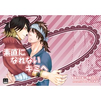 [Boys Love (Yaoi) : R18] Doujinshi - Touken Ranbu / Nagasone Kotetsu x Mutsunokami Yoshiyuki (素直になれないキミへ) / 天下布武