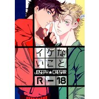 [Boys Love (Yaoi) : R18] Doujinshi - Jojo Part 2: Battle Tendency / Joseph x Caesar (イケないこと) / BTGY