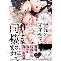Boys Love (Yaoi) Comics - Akogare no Ouji-sama ni Oshikake Dousei Saretemasu (憧れの王子サマに押しかけ同棲されてます (バーズコミックス リンクスコレクション)) / Mikawa Keiya