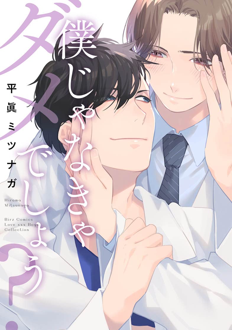 Boys Love (Yaoi) Comics - Boku janakya Dame deshou? (僕じゃなきゃダメでしょう? (バーズコミックス ラブキスボーイズコレクション)) / Hirama Mitsunaga
