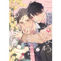 Boys Love (Yaoi) Comics - Konna Koi nara Owari ni Shitai (こんな恋なら終わりにしたい! 上 (バーズコミックス ルチルコレクション)) / Kouki.