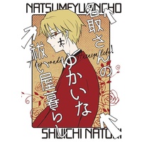 Doujinshi - Natsume Yuujinchou / Natori Shuuichi (名取さんのゆかいな祓い屋暮らし) / nijihiyo