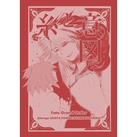 Doujinshi - Fate/Grand Order / Gudako & Solomon (Fate Series) (意図と糸) / シンクローズ通販