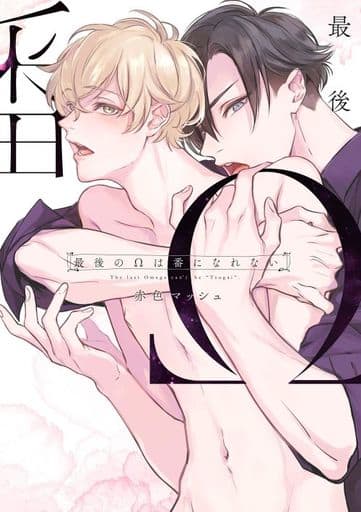Boys Love (Yaoi) Comics - Saigo no Omega wa Tsugai ni Narenai (最後のΩは番になれない) / Akairo Mash
