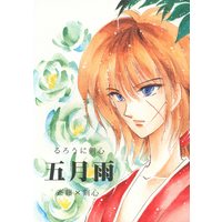 Doujinshi - Rurouni Kenshin / Saitou Hajime  x Himura Kenshin (五月雨) / G-LINE