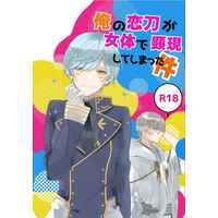 [Boys Love (Yaoi) : R18] Doujinshi - Novel - Touken Ranbu / Tsurumaru Kuninaga x Ichigo Hitofuri (俺の恋刀が女体で顕現してしまった件) / あさめし。