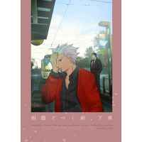 [Boys Love (Yaoi) : R18] Doujinshi - Novel - Fate/stay night / Lancer x Archer & Lancer  x Archer (函館どつく前、下車) / 文灰