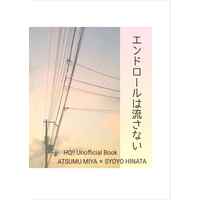 Doujinshi - Novel - Haikyuu!! / Miya Atsumu x Hinata Shoyo (エンドロールは流さない) / まどろみ