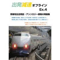 Doujinshi - Anthology - Omnibus - Railway Personification (出発減速オフラインEx.4) / 出発減速