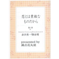 [Boys Love (Yaoi) : R18] Doujinshi - Novel - Meitantei Conan / Akai x Amuro (【コピー誌】恋とは素敵なものだから) / 満点花丸屋