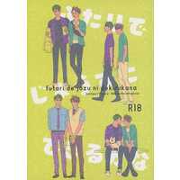 [Boys Love (Yaoi) : R18] Doujinshi - Anthology - Haikyuu!! / Ushijima Wakatoshi x Oikawa Toru (ふたりでじょうずにできるかな) / 夏は夜/八面六臂