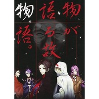Doujinshi - Novel - Touken Ranbu / Saniwa (物が語る故、物語 ～もしくは、初期刀5が幽霊屋敷に行く話～) / ▼最初の刀を選んでください